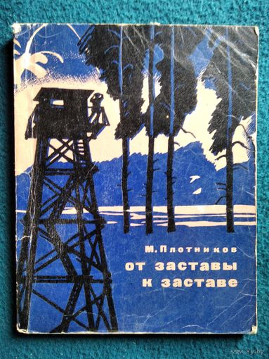 М. Плотников От заставы к заставе. Очерки о пограничниках. 1973 год
