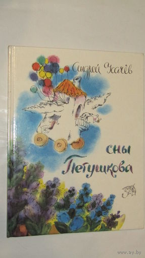 А.Усачев"Сны Петушкова"/4