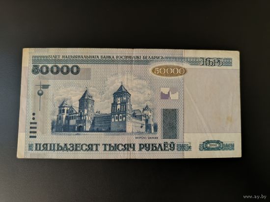 Беларусь 50000 рублей 2000 года серия вР 9888889