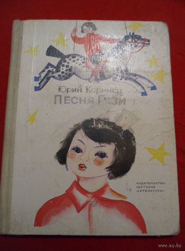 Юрий Коринец Песня Гизи // Иллюстратор: 	Федор Лемкуль