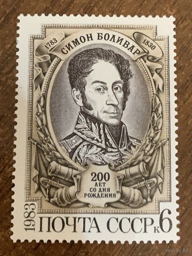 СССР 1983. Симон Боливар 200 лет. Полная серия