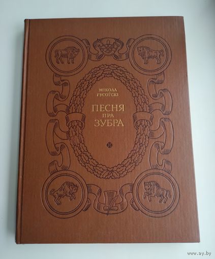 Мікола Гусоўскі. Песня пра зубра.