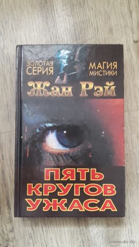 Жан Рэй - Пять кругов ужаса