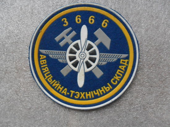 3666 авиационно-технический склад