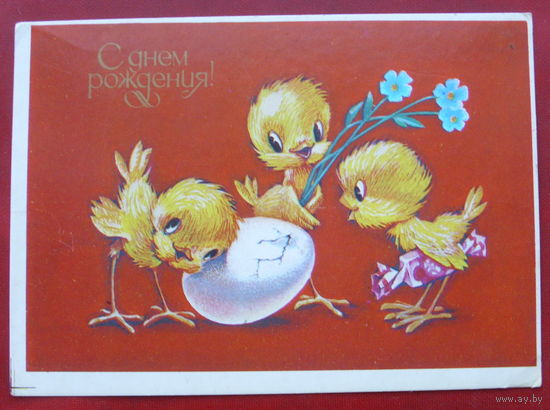 С днём рождения! Подписанная. 1984 года. Четвериков. 118.