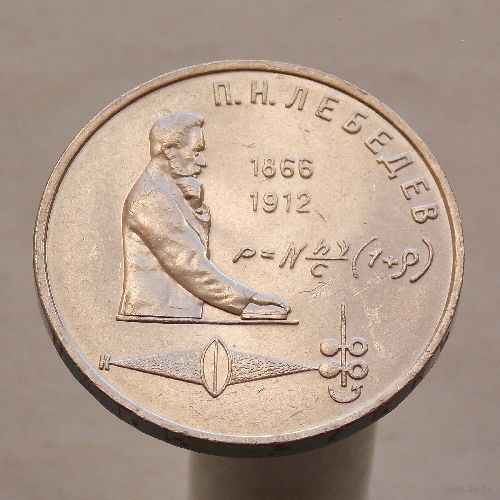 СССР 1 рубль 1991  125 лет со дня рождения русского физика П. Н. Лебедева