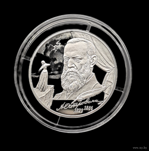 2 рубля 2023 Островский А.Н.