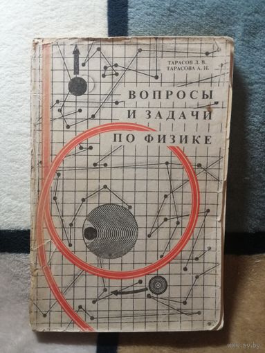 Тарасов, Вопросы и задачи по физике