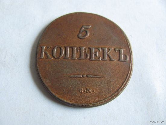 5 копеек 1931 СМ