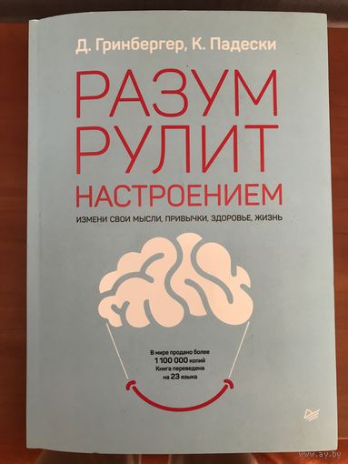 Разум рулит настроением. Измени свои мысли, привычки, здоровье, жизнь