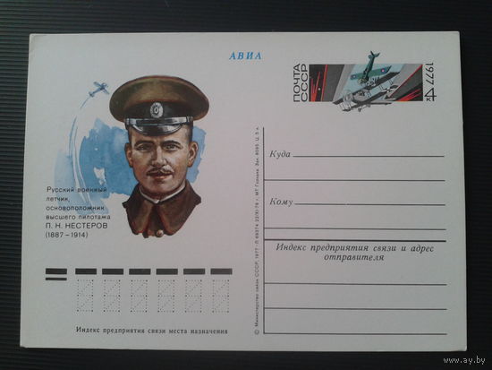СССР 1977 ПК с ОМ  Летчик Нестеров