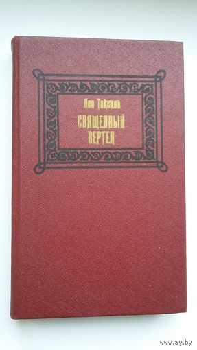 Лео Таксиль. Священный вертеп