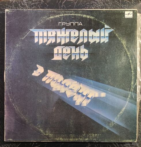 Тяжелый день	"В полет"1987