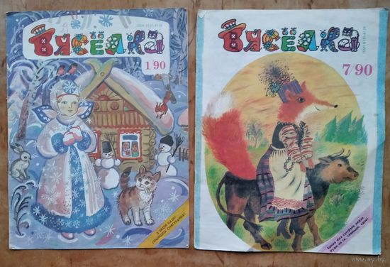 Часопіс Вяселка. N 1, 7 1990 г. Цана за 1.