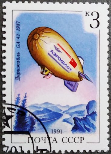 Марка СССР 1991 год Дирижабль