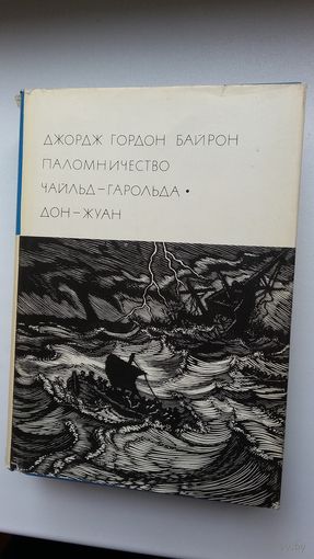 Байрон - Паломничество Чайльд-Гарольда. Дон-Жуан (серия Библиотека всемирной литературы)