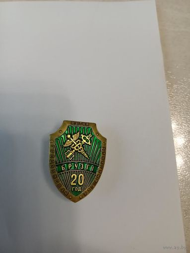 Знак ТП "Брузги", 20 лет, обычное исполнение