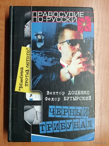 Виктор Доценко, Федор Бутырский "Черный трибунал"