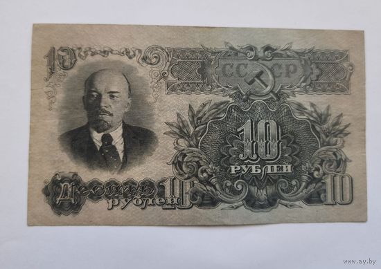 10 рублей 1947 года