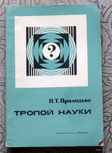 П.Т.Приходько Тропой науки. Советы молодому исследователю.