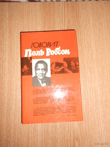 Говорит Поль Робсон.