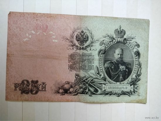 25 рублей образца 1909 г.  2