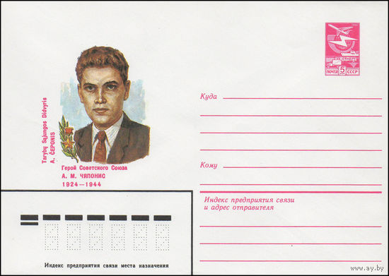 Художественный маркированный конверт СССР N 83-503 (28.10.1983) Герой Советского Союза А.М.Чяпонис 1924-1944