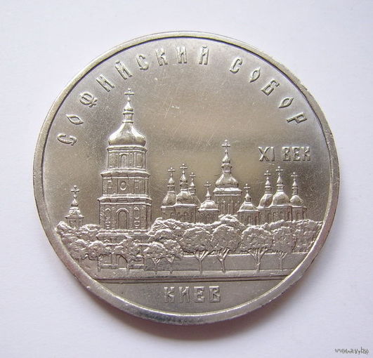 СССР  5 руб. 1988г. ЮБИЛЕЙНЫЕ