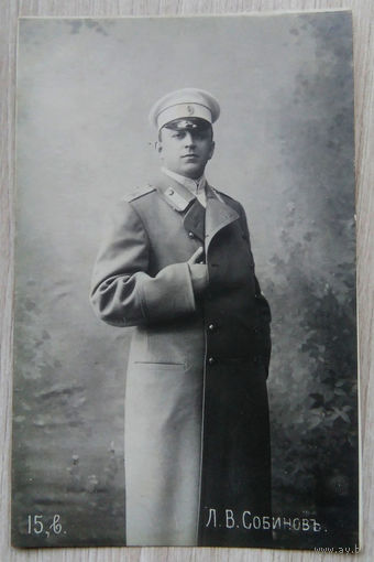 Л.В. Собинов .007. Артисты императорских театров. До 1917 г.