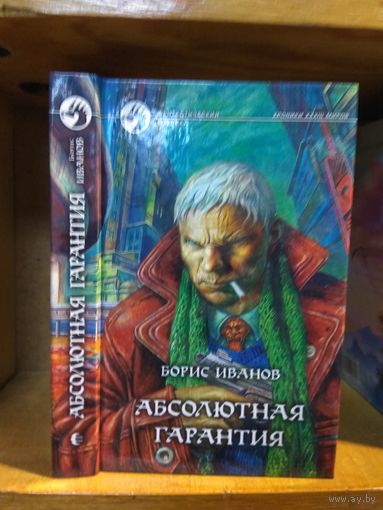 Иванов Борис "Абсолютная гарантия". Серия "Фантастический боевик".