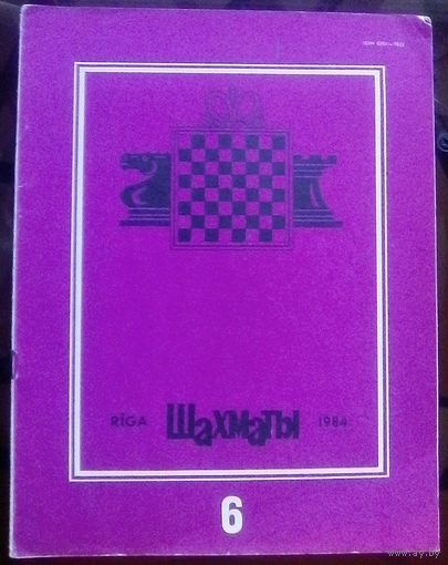 Шахматы 6-1984