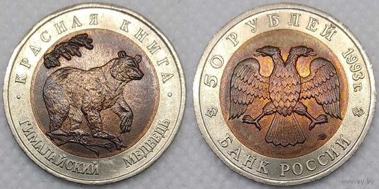 50 рублей 1993 г UNC Россия(РФ) Гималайский медведь, Красная книга