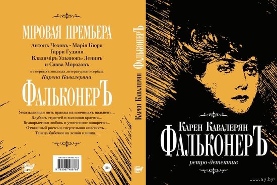 Карен Кавалерян. Фальконер.