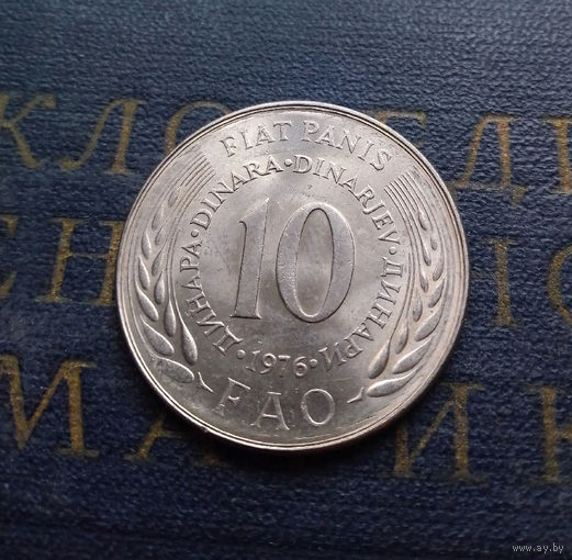 10 динаров 1976 Югославия ФАО #01 AU