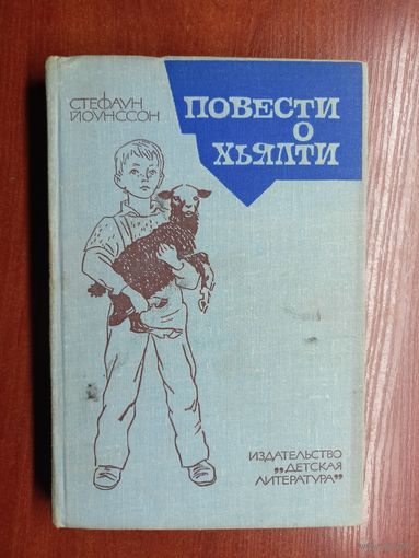 Стефаун Йоунссон "Повести о Хьялти"