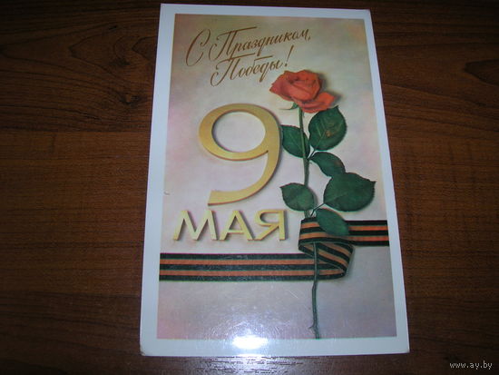 9 мая С праздником Победы. 1984 год Мягков, Шарапов чистая