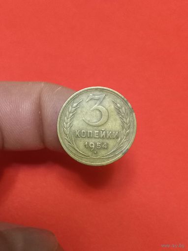 3 копейки 1954г (2)