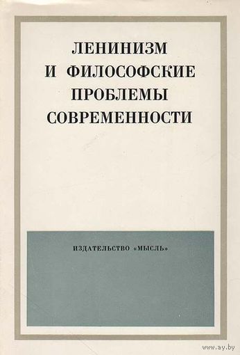 Ленинизм и философские проблемы современности
