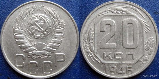 20 копеек 1946 года. XF-aU.