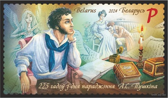 2024г Беларусь MNH  "Совместный выпуск Беларуси и России. 225 лет со дня рождения А.С. Пушкина"