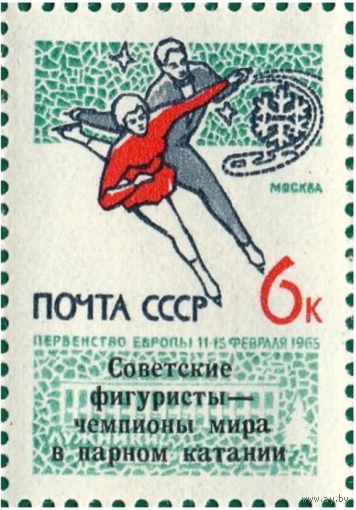 Марки СССР. Фигуристы - с надпечаткой. 1965 год