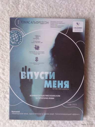 Впусти меня лицензия