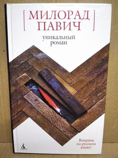 М. Павич. Уникальный роман
