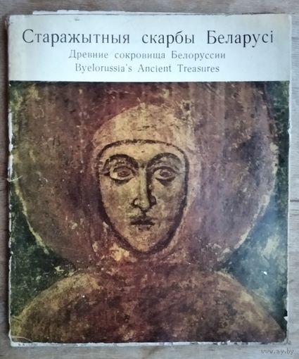 Г.В.Штыхаў, П.Н.Захарэнка. Старажытныя скарбы Беларус. Альбом.