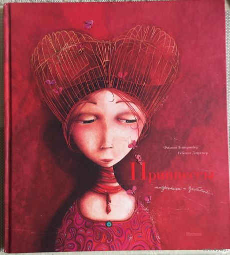 Принцессы, неизвестные и забытые...