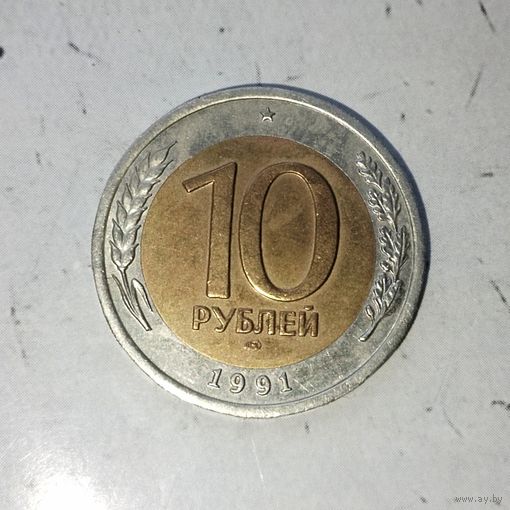 10 рублей 1991(ЛМД) года СССР. Государственный банк СССР. ГКЧП. Красивая монета!