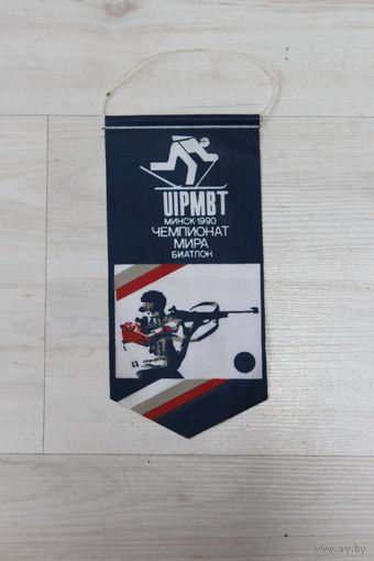 Вымпел, Минск - 1990, чемпионат мира, биатлон.
