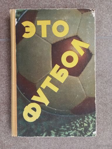 Это футбол