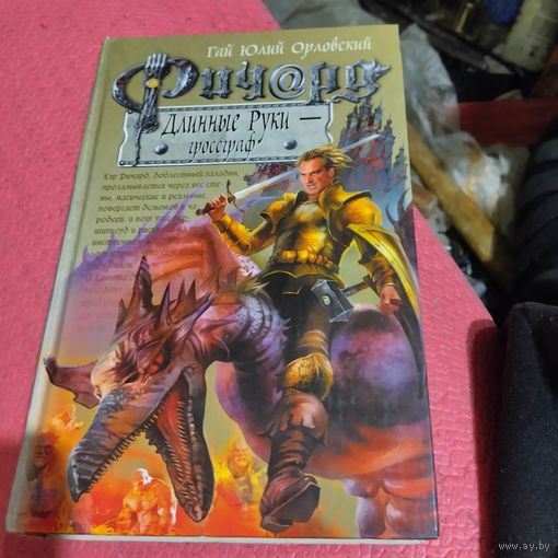 Гай Юлий Орловский.    Ричард Длинные руки-гроссграф.