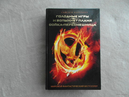Коллинз Сьюзен. Голодные игры. И вспыхнет пламя. Сойка-пересмешница. Серия: Мировой фантастический бестселлер. Пер. с англ. А. Шипулина, Ю. Моисеенко, Ю. Головкина. М. АСТ. 2014 г.